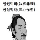 집권비리(執權非理) 한심작태(寒心作態)화옹＜和翁＞ 이미지
