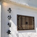 춘삼월애