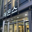 성원소프트 | 신혼침대 매트리스 에몬스 디폰즈 소프트 구매후기 에몬스가구 울산 삼산점 쇼룸 (+배송후기)