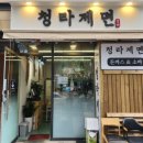 청라제면