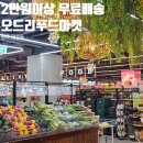 오드리푸드 | 원주 오드리푸드마켓 둘러보기 원주 태장동 마트