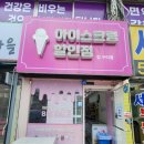 아이스크림할인점 | 구리 하나 아파트 상가 킹아이스크림할인점 방문 후기