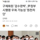 구체화된 &#39;검수완박&#39;..尹정부 시행령 우회 가능성 &#39;원천차단&#39; 이미지