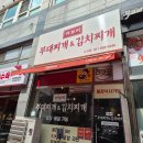 아부찌부대찌개 - 충주시 연수동산로 40 | 수지 맛집 한식 아부찌 부대찌개 포장 후기 햄이 정말 푸짐했던 곳