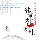왕을 참하라....상