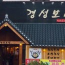 경성보쌈 이미지