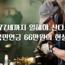 73세까지 일해야 산다…국민연금 66만원의 현실 이미지