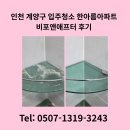 한아름아파트 | 인천 계양구 입주청소 한아름아파트 비포앤애프터 후기