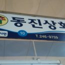 동진상회 이미지