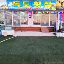 독도활어횟집 이미지