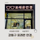 1080안경 | 둔촌동 강동구 안경점 포레온 안경｜검안부터 완성까지 40분 만에 안경 맞춘 후기
