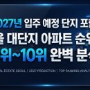 올림픽선수기자촌 아파트 202동앞 | 2027년 입주 예정 단지 포함! 서울 대단지 아파트 순위표 6위~10위 완벽 분석