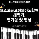 끌로아피아노학원