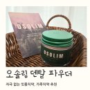 고운덴탈 | 벌써 두 통째! 자극 없는 잇몸치약, 오솔림 덴탈 파우더 추천