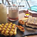 동백분위기좋은카페 뚱크로플 크림 찐하고 맛나! 히든오아시스