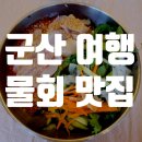 선유도골목집 | 군산 여행 왔다가 물회 먹었는데... 솔직히 가성비는 아쉽네요? 그래도 또 생각나는 군산골목집