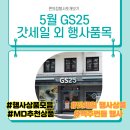 GS25 진주동방점 | GS25 5월 갓세일 총정리 맥주·1+1·아이스크림 할인 한 번에