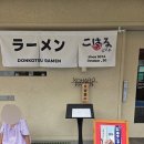 코하루 | 부산대 라멘 추천 맛집 코하루 사람 북적였던 곳 내돈내먹 후기