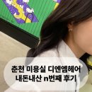 루비헤어 | [춘천 미용실 추천] 홈플러스 옆 디엔엠헤어, 압구정·해외 경력 루비 실장 후기 (펌 30%·컬러 20% 할인)