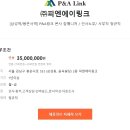 【㈜피엔에이링크】[삼성역/봉은사역] P&A링크 본사 잡매니저 / 인사노무/ 사무직 정규직 이미지