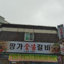 짱가숯불갈비