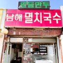 남해-277 | 수원맛집 l 남해멸치국수 권선동 세류동 가격 저렴한 현지 잔치국수 비빔국수 맛집