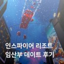 (주) 하루엔터테인먼트 | 인스파이어 리조트 내돈내산 후기 객실 뷔페 오로라 르스페이스 구경