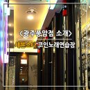 세븐스타코인노래연습장 광주풍암점 | 세븐스타 광주코인노래방-광주풍암점