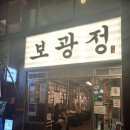 보광정 | 용산구 산부인과 원장의 이태원 삼겹살 맛집 보광정 후기