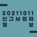 (주)코리아세븐 의성북원점 | 20211011 신규사업자 정보