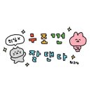 대동한의원 | 어른이 되면 콜라 실컷 마시고 잠도 늦게 잘거야