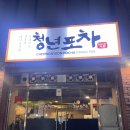 청년포차 다이닝 펍 | 대구 동구청역 근처 술집 청년포차다이닝펍 후기