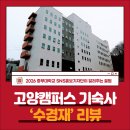 수경재 | 고양캠퍼스 기숙사 ‘수경재’ 리뷰!