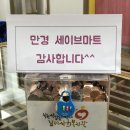세이브마트만경