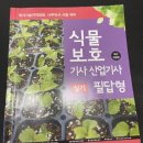 2024년 정기 기사 1회 식물보호기사 실기 필답형 합격 후기