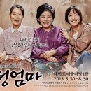 7월30일(목) 연극 &#34;친정엄마&#34; 관람합니다 이미지