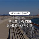 대하축제 신비의 바다 무창포 바닷길로 떠나는 대천여행 이미지