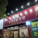 여기진짜매운족발 | 양덕족발맛집ㅣ유목민들 여기로 정착 ✨ 진반왕족발 솔직후기