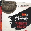 문제 풀고 도서＜2012 한국사 능력 검정시험 기출문제 해설집＞ 받자~!! 이미지