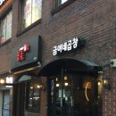 [상봉/망우] 흑백요리사 PD도 다녀간 상봉 맛집, 금이네 곱창 세트 솔직 후기!