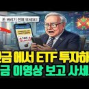 ISA는 비과세인데... 연금저축 IRP에서 국내 ETF에 투자하면 세금 냅니다.내ETF, 세금폭탄이었다?...통장 까보고 충격받은 이미지