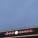 미쓰양꼬치&마라탕 | 울산 동구 양꼬치 일산해수욕장 맛집 후구구양꼬치