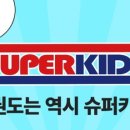 슈퍼키즈 태권도장 이미지