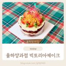 율하양과점 | 대구 동구 디저트 전문 율하양과점 크리스마스 당일 주문 가능 딸기케이크 빅토리아케이크