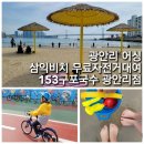남천동 삼익비치 301동 앞 자전거대여소 | 광안리 삼익비치 무료자전거대여소 &amp; 광안리 어싱 &amp; 광안리 피크닉 &amp; 153구포국수 광안리점(광안리 아이...