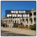 문화가 있는 날 - 해설음악회 | 덕수궁 석조전 예약 방법 해설 입장료 후기