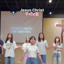 주의보혈 예수십자가 차세대청소년 천세아선생님과 홀리마운틴찬양팀 아이노스워쉽팀 Holy Mountain, Ainos Worship 인천순 이미지