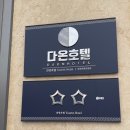 호텔 다온 | 전주 한옥마을 근처 다온호텔 테라스 스위트 후기 (뚜벅이 강추)