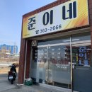 준이네분식 이미지