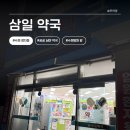 삼일약국 이미지